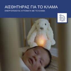 Zazu Ro Rabbit Λαγουδάκι βοήθημα ύπνου με αισθητήρα κλάματος & Φως Λευκό - Image 7